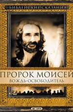 Пророк Моисей: Вождь-освободитель / Moses (1995)