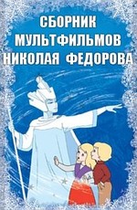 Сборник мультфильмов Николая Федорова (1957-1965)