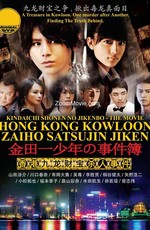 Дело ведет юный детектив Киндаичи: Дело об убийстве в Гонконге / Kindaichi shonen no jikenbo Hong Kong Kowloon zaiho satsujin jiken (2013)