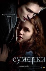 Сумерки / Twilight (2008)