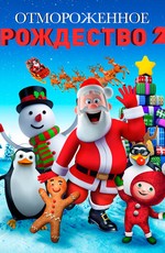 Отмороженное Рождество 2 / A Frozen Christmas 2 (2017)