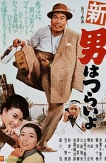 Большие планы Тора-сана / Otoko wa Tsurai yo 4 (1970)