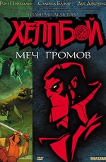 Хеллбой: Меч громов / Hellboy Animated: Sword of Storms (2006)