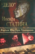 «Дело» Иосифа Сталина