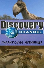 Discovery: Гигантские чудовища: Чудовищная птица (Ужасная птица)