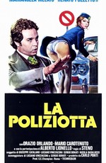 Полицейская / La poliziotta (1974)