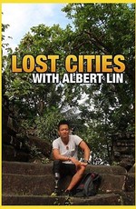 Затерянные города с Альбертом Лином