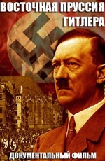 Восточная Пруссия Гитлера