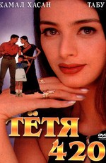 Тетя 420 (1997)