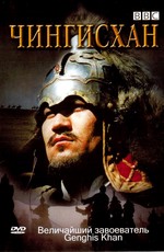 BBC: Чингисхан / Genghis Khan (2005)
