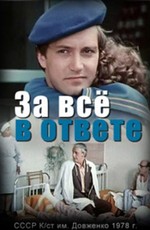 За все в ответе