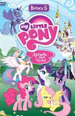 Мой маленький пони: Дружба - это чудо / My Little Pony: Friendship Is Magic (2010)