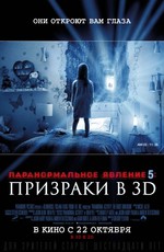 Паранормальное явление 5: Призраки в 3D / Paranormal Activity: The Ghost Dimension (2015)
