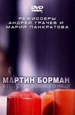 Мартин Борман. В поисках золотого наци