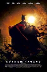 Бэтмен: начало / Batman Begins (2005)