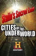 Сталинские подземелья