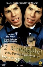 Два Куни Лемеля / Two Kuni Lemel (1970)