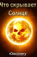 Discovery: Что скрывает Солнце