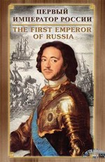 История русских царей. Первый Император России