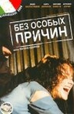 Без особых причин