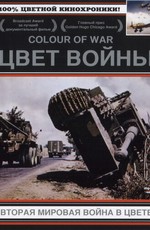Цвет войны: Вторая Мировая война в цвете / The Second World War in Colour (1999)