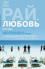 Рай: Любовь / Paradies: Liebe (2012)