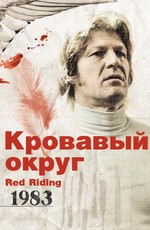 Кровавый округ: 1983 / Red Riding: In the Year of Our Lord 1983 (2009)