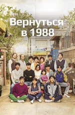 Вернуться в 1988 / Eungdaphara 1988 (2015)