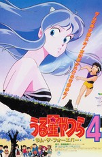 Несносные пришельцы 4: Лам навсегда / Urusei Yatsura Movie 4: Lum The Forever (1986)