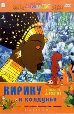 Кирику и колдунья / Kirikou et la sorciere (1998)