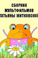 Сборник мультфильмов Татьяны Житковской (1978-2013)