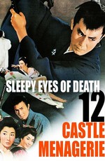 Нэмури Кёсиро 12: Дворцовый зверинец / Sleepy Eyes of Death 12: Castle Menagerie (1969)