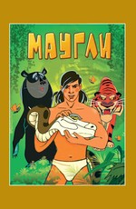 Маугли. Сборник мультфтльмов (1967-1971) (1967)