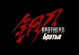 Фильм Братья / Brothers (2016) - cцена 1