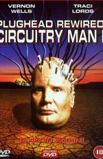 Человек-схема 2 / Plughead Rewired: Circuitry Man II (1994)