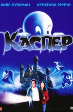Каспер / Casper (1995)