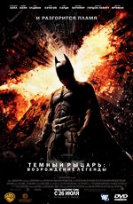 Темный рыцарь: Возрождение легенды  / The Dark Knight Rises (2012)