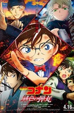Детектив Конан (фильм 24) / Meitantei Conan: Hiiro no Dangan (2021)