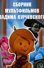 Сборник мультфильмов Вадима Курчевского (1960-1987)