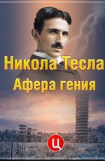 Никола Тесла. Афера гения