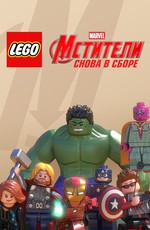 LEGO Супергерои Marvel: Мстители. Снова в сборе