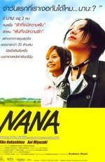 Нана / Nana (2005)