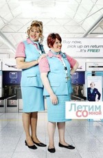 Летим со мной / Come Fly with Me (2010)