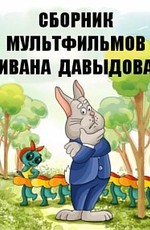 Сборник мультфильмов Ивана Давыдова (1976-1988)