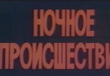 Фильм Ночное происшествие (1981) - cцена 1