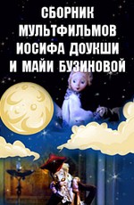 Сборник мультфильмов Иосифа Доукшы и Майи Бузиновой (1978-1991)