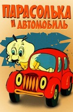 Парасолька и автомобиль (1975)