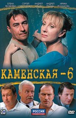 Каменская 6 / Kamenskaya - 6 (2011)