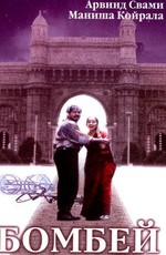 Бомбей / Bombay (1995)