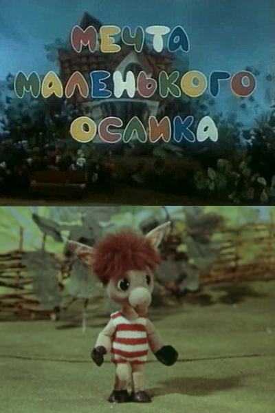 Мечта Маленького Ослика (1984) Смотреть Онлайн Или Скачать.